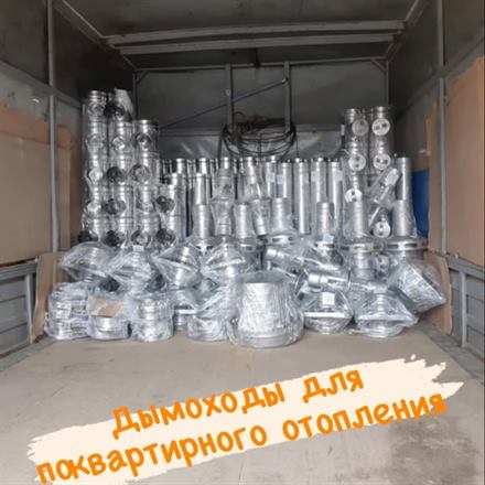 Готовые дымоходы и комплектующие из нержавеющей стали на складе ТВК